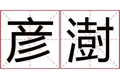 澍名字|澍字取名